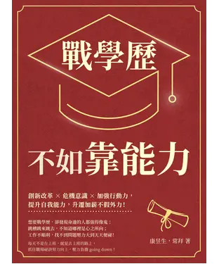 書封 戰學歷不如靠能力：創新改革×危機意識×加強行動力，提升自我能力，升遷加薪不假外力！