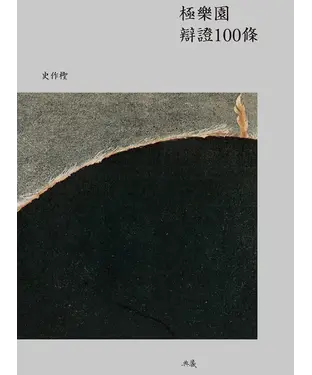 書封 極樂園辯證100條