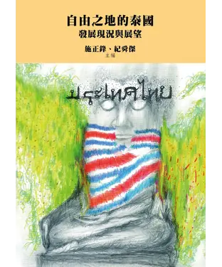 書封 自由之地的泰國：發展現況與展望