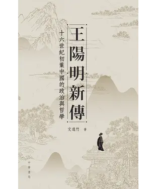書封 王陽明新傳：十六世紀初葉中國的政治與哲學