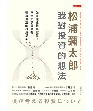書封 松浦彌太郎：我對投資的想法