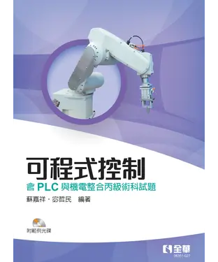 書封 可程式控制：含PLC與機電整合丙級術科試題