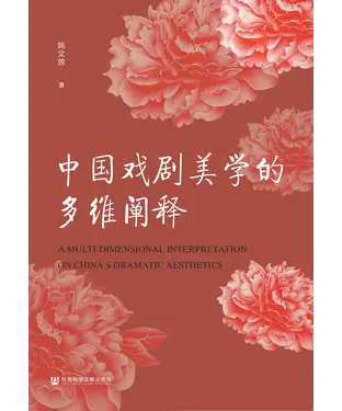 書封 中国戏剧美学的多维阐释