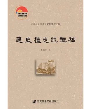 書封 遼史禮志疏證稿