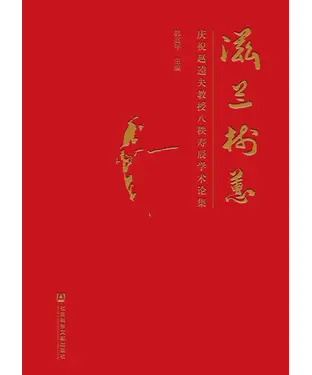 書封 滋兰树蕙：庆祝赵逵夫教授八秩寿辰学术论集