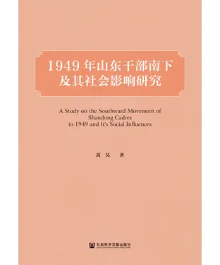 書封 1949年山东干部南下及其社会影响研究