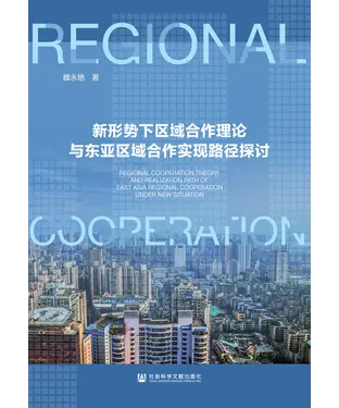 書封 新形势下区域合作理论与东亚区域合作实现路径探讨