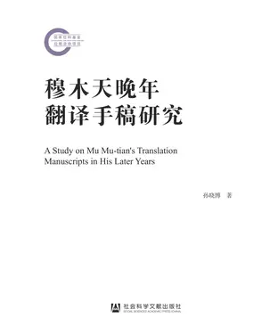 書封 穆木天晚年翻译手稿研究