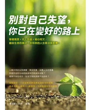 書封 別對自己失望，你已在變好的路上：智慧箴言×名人語錄×暖心短文，細品生命的美好，你和你的人生都沒那麼糟！