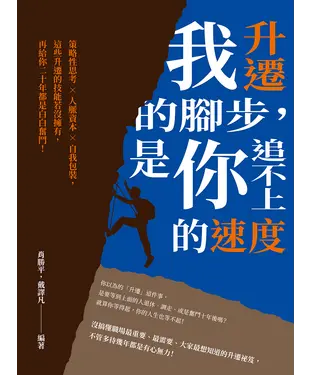 書封 我升遷的腳步，是你追不上的速度：策略性思考×人脈資本×自我包裝，這些升遷的技能若沒擁有，再給你二十年都是白白奮鬥！