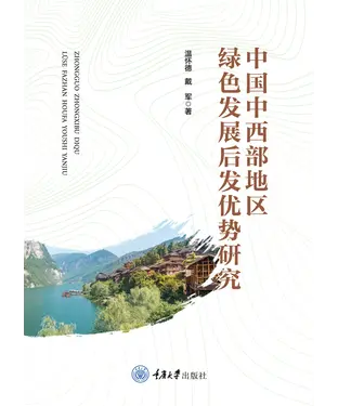 書封 中国中西部地区绿色发展后发优势研究
