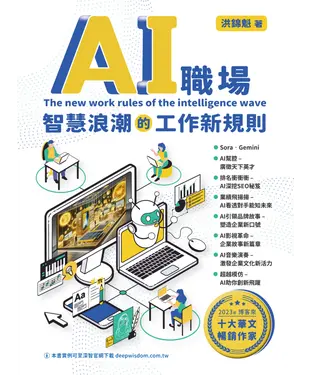 書封 AI職場：智慧浪潮的工作新規則