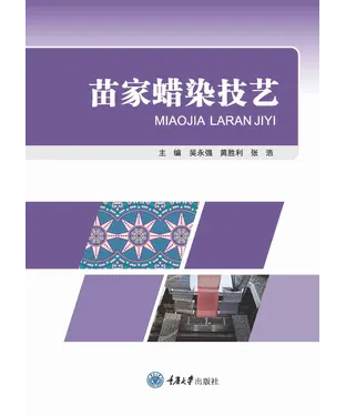 書封 苗家蜡染技艺