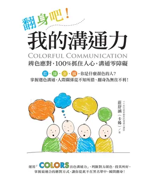書封 翻身吧！我的溝通力：辨色應對，100％抓住人心，溝通零障礙