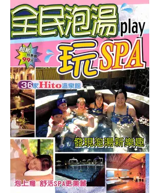 書封 全民泡湯玩SPA