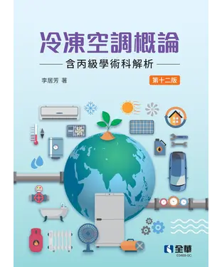 書封 冷凍空調概論（含丙級學術科解析）