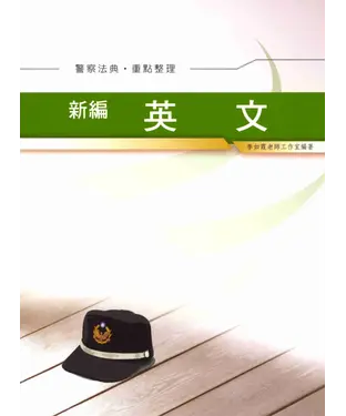 書封 新編英文重點整理