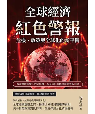 書封 全球經濟紅色警報！危機、政策與全球化的新平衡：解讀雙核衝擊下的危與機，為全球化時代尋求經濟新方向