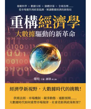 書封 重構經濟學，大數據驅動的新革命：複雜科學×數據分析×個體決策×全球治理……從市場運作到政策協調，解讀數據經濟的新格局