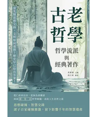 書封 古老哲學，哲學流派與經典著作：當先賢思想交鋒，文明如何選擇？歷史早已給出答案！