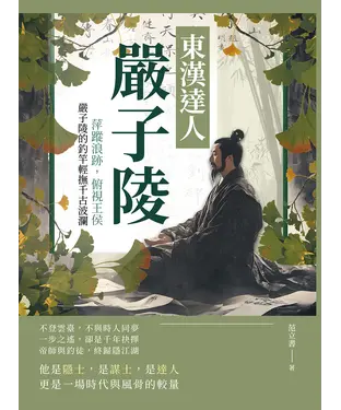 書封 東漢達人嚴子陵：萍蹤浪跡，俯視王侯，嚴子陵的釣竿輕撫千古波瀾