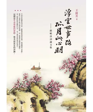 書封 浮雲世事改，孤月此心明：蘇軾詩詞論文集