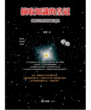 書封 摘取知識的皇冠：從數學公理化到知識公理化