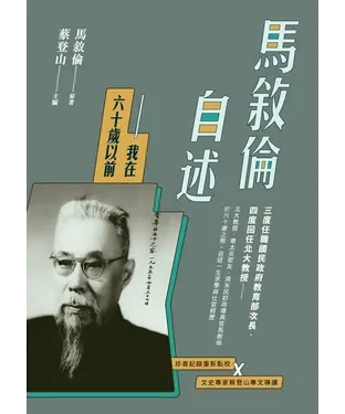 書封 馬敘倫自述：我在六十歲以前