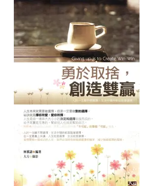 書封 勇於取捨，創造雙贏