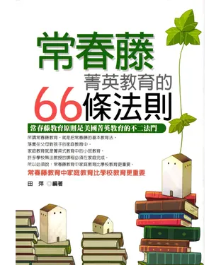書封 常春藤菁英教育的66條法則：常春藤教育原則是美國菁英教育的不二法門