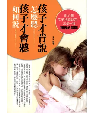 書封 如何說孩子才會聽，怎麼聽孩子才肯說