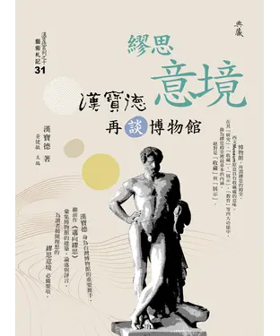 書封 繆思意境：漢寶德再談博物館