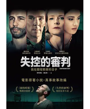 書封 失控的審判：我在關塔那摩的日子