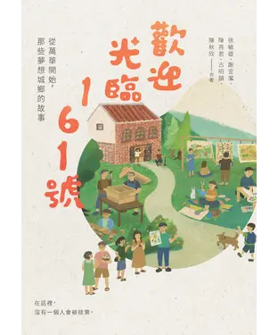 書封 歡迎光臨161號：從萬華開始，那些夢想城鄉的故事