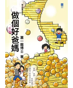 書封 做個好爸媽