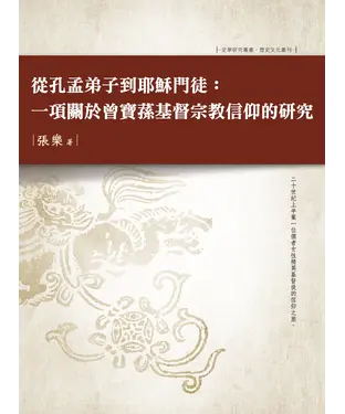 書封 從孔孟弟子到耶穌門徒：一項關於曾寶蓀基督宗教信仰的研究