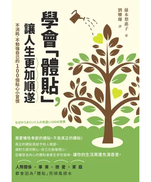書封 學會「體貼」，讓人生更加順遂
